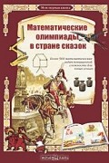 Математические олимпиады в стране сказок