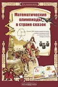  - Математические олимпиады в стране сказок