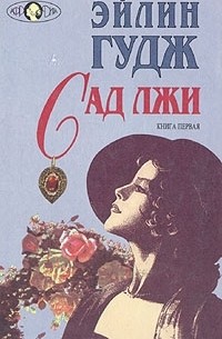 Эйлин Гудж - Сад лжи. В двух книгах. Книга 1