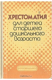 без автора - Хрестоматия для детей старшего дошкольного возраста