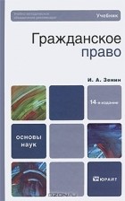 И. А. Зенин - Гражданское право