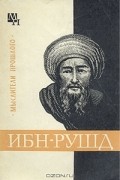 А. В. Сагадеев - Ибн-Рушд