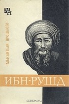 А. В. Сагадеев - Ибн-Рушд