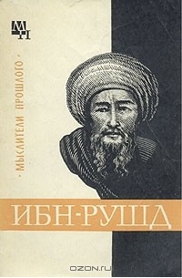 Ибн рушд. Ибн Рушд Аверроэс. Книга мыслители прошлого ибн Рушд. Ибн-Рушд Сагадеев. Ибн Рушд (латинизированное имя - Аверроэс.