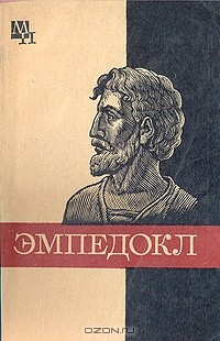 Анатолий Семушкин - Эмпедокл