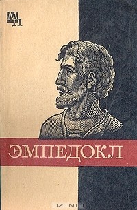 Анатолий Семушкин - Эмпедокл