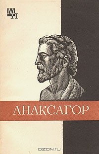 Иван Рожанский - Анаксагор