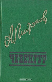 Андрей Платонов - Чевенгур. Котлован. Ювенильное море (сборник)