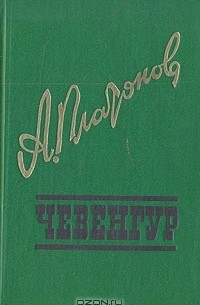 Чевенгур. Котлован. Ювенильное море