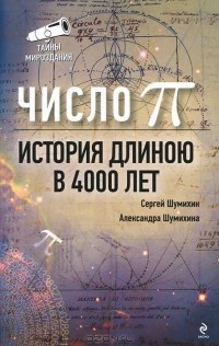  - Число Пи. История,  длиною в 4000 лет