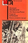Это было под Ровно. Конец "осиного гнезда"