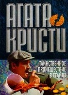 Агата Кристи - Таинственное происшествие в Стайлз