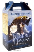 Филип Пулман - Темные начала (комплект из 3 книг) (сборник)