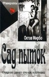 Октав Мирбо - Сад пыток (сборник)