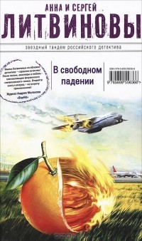 Анна и Сергей Литвиновы - В свободном падении (сборник)
