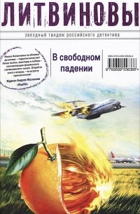 Анна и Сергей Литвиновы - В свободном падении (сборник)