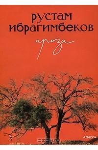 Рустам Ибрагимбеков - Проза (сборник)