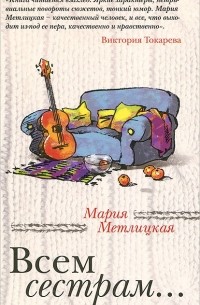 Мария Метлицкая - Всем сестрам... (сборник)