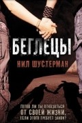 Нил Шустерман - Беглецы