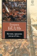 Генрих Белль - Путник, придешь когда в Спа...