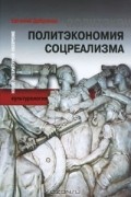 Евгений Добренко - Политэкономия соцреализма