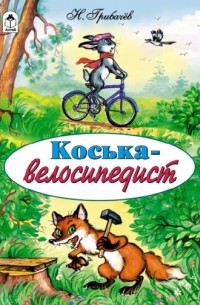 Грибачев Николай - Коська-велосипедист
