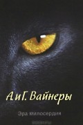 Аркадий Вайнер, Георгий Вайнер - Эра милосердия