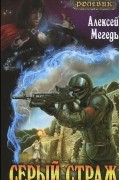 Алексей Мегедь - Серый страж