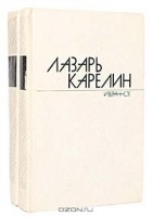 Лазарь Карелин - Лазарь Карелин. Избранные произведения в 2 томах (комплект)