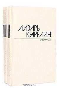 Лазарь Карелин - Лазарь Карелин. Избранные произведения в 2 томах (комплект)