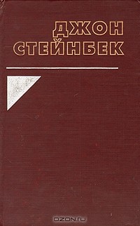 Джон Стейнбек - Заблудившийся автобус. Путешествие с Чарли в поисках Америки (сборник)