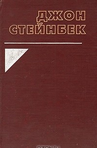 Джон Стейнбек - Заблудившийся автобус. Путешествие с Чарли в поисках Америки (сборник)