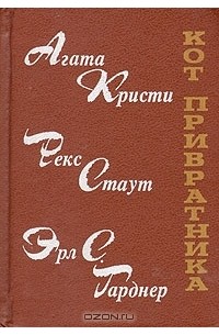  - Кот привратника (сборник)