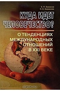  - Куда идет человечество? О тенденциях международных отношений в XXI веке