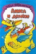 Алиса и дракон