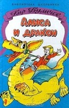 Кир Булычёв - Алиса и дракон