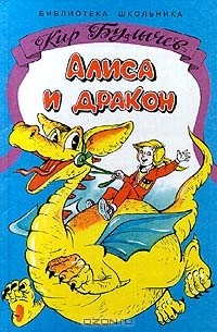 Кир Булычёв - Алиса и дракон