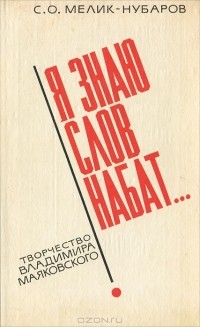 Сергей Мелик-Нубаров - Я знаю слов набат.. Творчество В. Маяковского