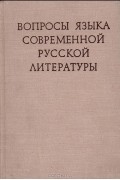  - Вопросы языка современной русской литературы