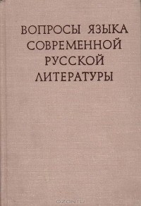  - Вопросы языка современной русской литературы