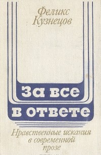 Феликс Кузнецов - За все в ответе: Нравственные искания в современной прозе