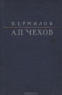 Владимир Ермилов - А. П. Чехов