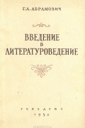 Г. Л. Абрамович - Введение в литературоведение