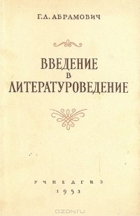 Г. Л. Абрамович - Введение в литературоведение