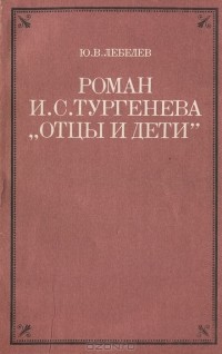 Ю. В. Лебедев - Роман И. С. Тургенева "Отцы и дети"