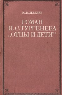 Роман И. С. Тургенева "Отцы и дети"