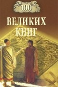 100 великих книг