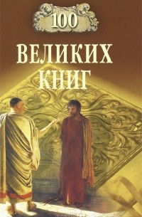  - 100 великих книг