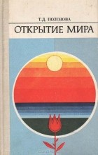 Т. Д. Полозова - Открытие мира: Советская детская литература и проблемы формирования читателя-подростка