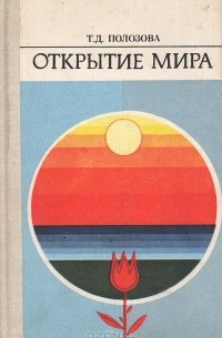 Т. Д. Полозова - Открытие мира: Советская детская литература и проблемы формирования читателя-подростка